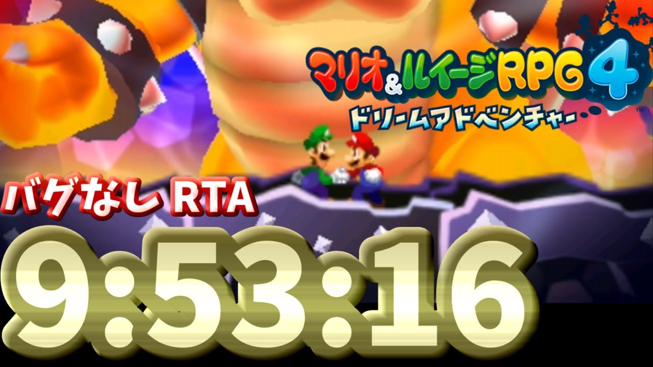 【記録動画】マリオ＆ルイージRPG4 ドリームアドベンチャー バグなし(Glitchless) RTA 9:53:16