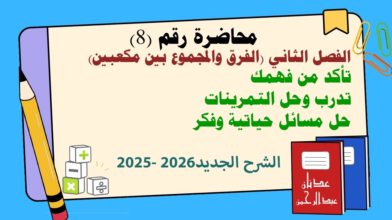 الفصل الثاني/المجموع والفرق بين مكعبين/الثالث المتوسط/2026/ تأكد من فهمك/تدرب وحل التمرينات /فكر