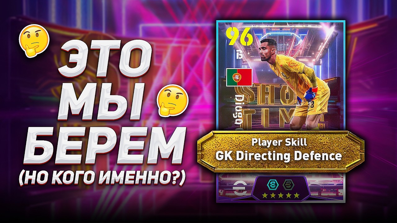 SHOW TIME ВРАТАРИ — НЕ ОШИБИСЬ с ВЫБОРОМ / eFootball 2025 Обзор