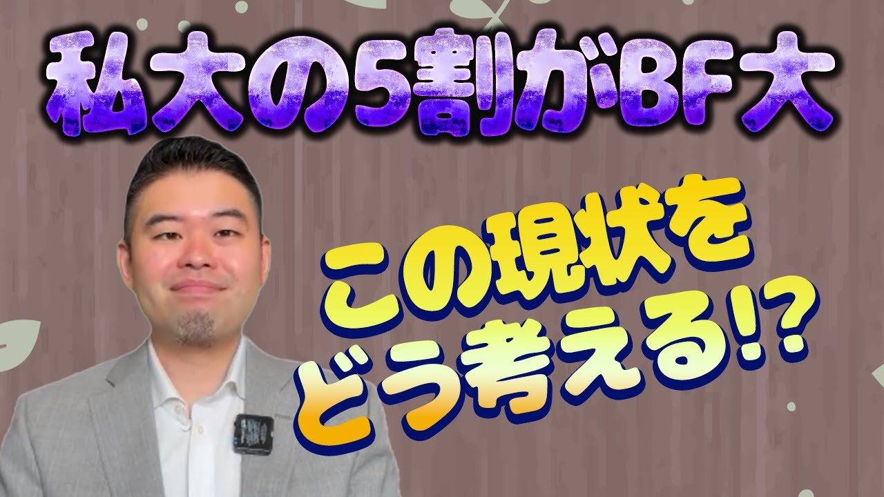 「私大の5割がBF状態」の実態に迫る！