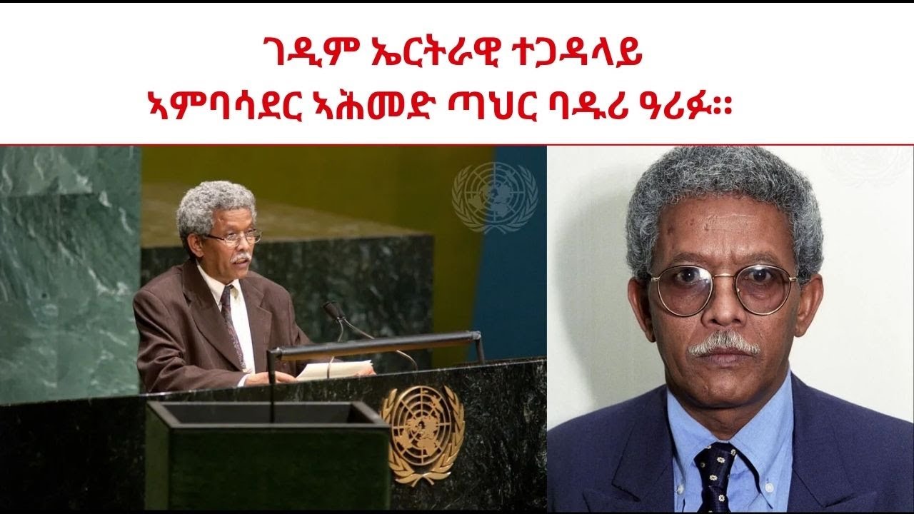 ATV: ገዲም ኤርትራዊ ተጋዳላይ  ኣምባሳደር ኣሕመድ ጣህር ባዱሪ ዓሪፉ።