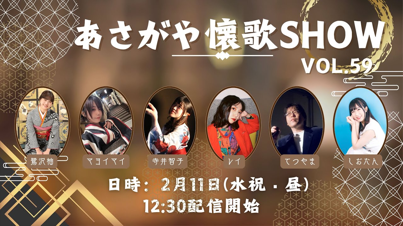あさがや懐歌SHOW vol.59