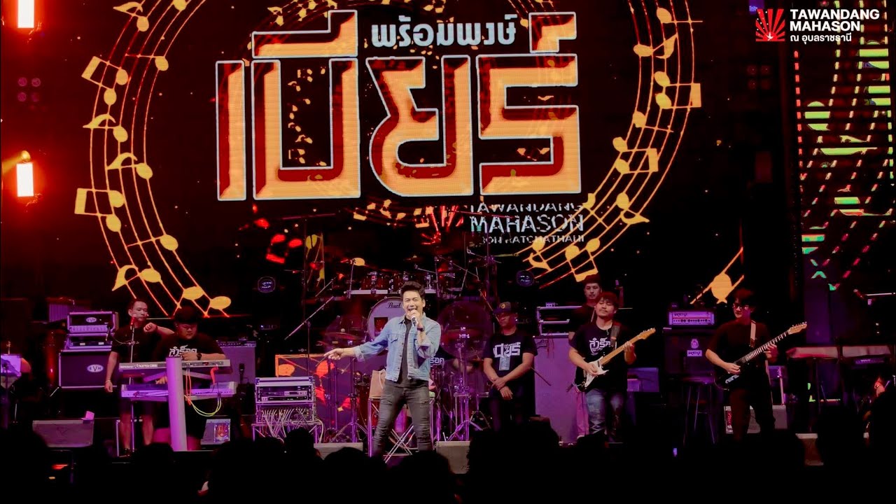 คอนเสิร์ตเบียร์ พร้อมพงษ์ เเสดงสด !! ตะวันเเดงมหาซน อุบลฯ #เบียร์พร้อมพงษ์