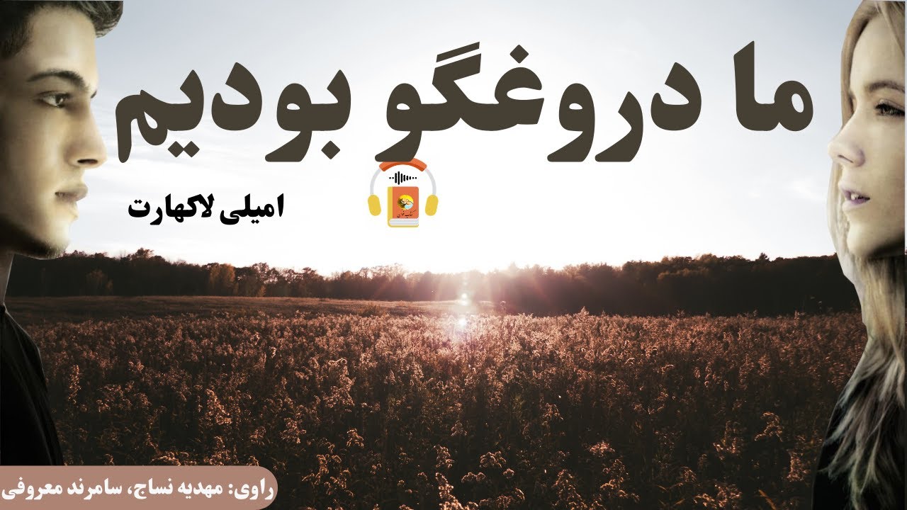 کتاب صوتی ما دروغگو بودیم اثر امیلی لاکهارت