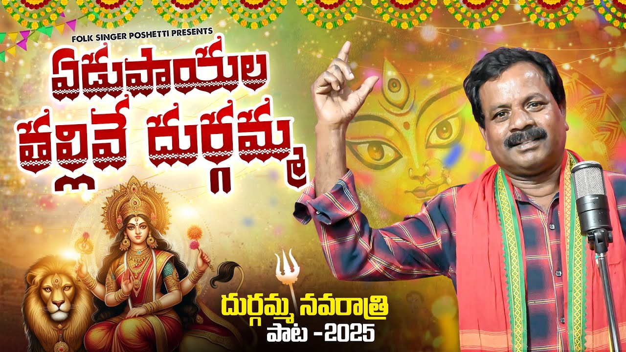 YEDUPAYALA TALLIVE DURGAMMA #durgammanavarthrisong2025 #poshetti #newfolksong #pulisrinivas
