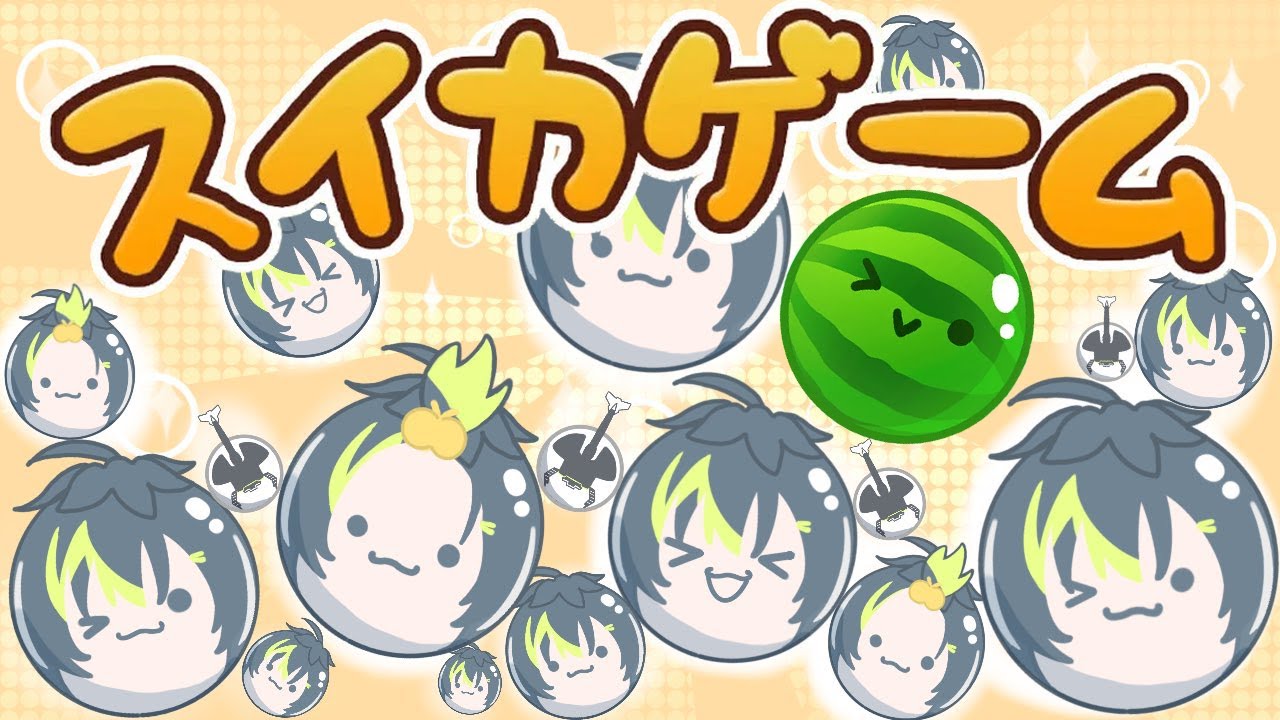 【 スイカゲーム 】スイカ製造工場はコチラです。目指せ3000000点。【 伊波ライ / にじさんじ 】