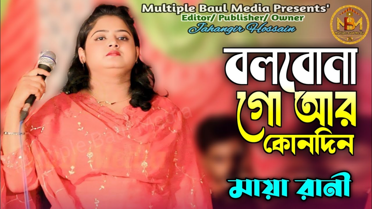 Bangla Song | Bolbona Go Ar Kono Din | বলবোনা গো আর কোনদিন | মায়া রানী | Multiple Baul Media |