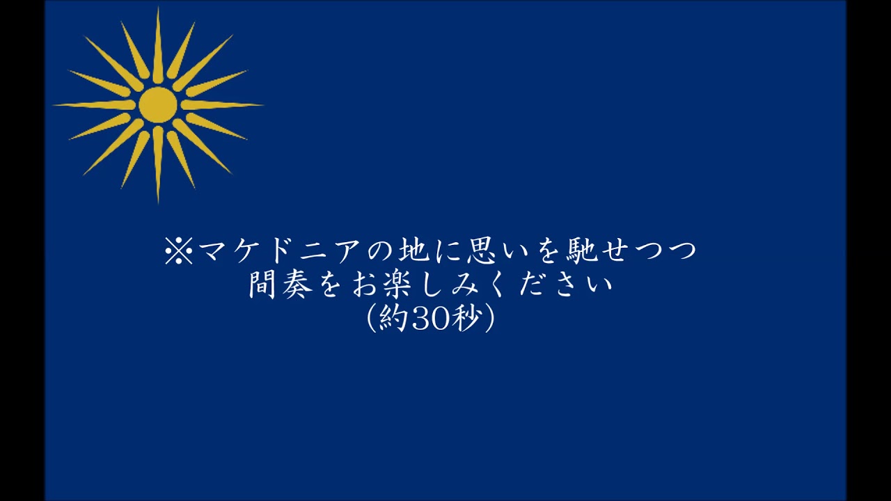 【ギリシャ軍歌】世に知られたるマケドニア【和訳字幕】