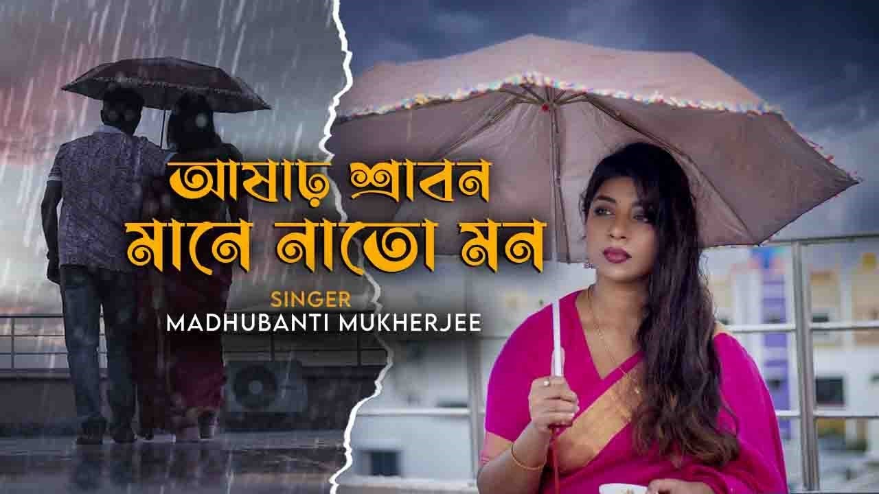 আষাঢ় শ্রাবণ মানেনা তো মন | Ashar shrabon | Lata Mangeshkar|Madhubanti Mukherjee|Monihar|Bristirgaan