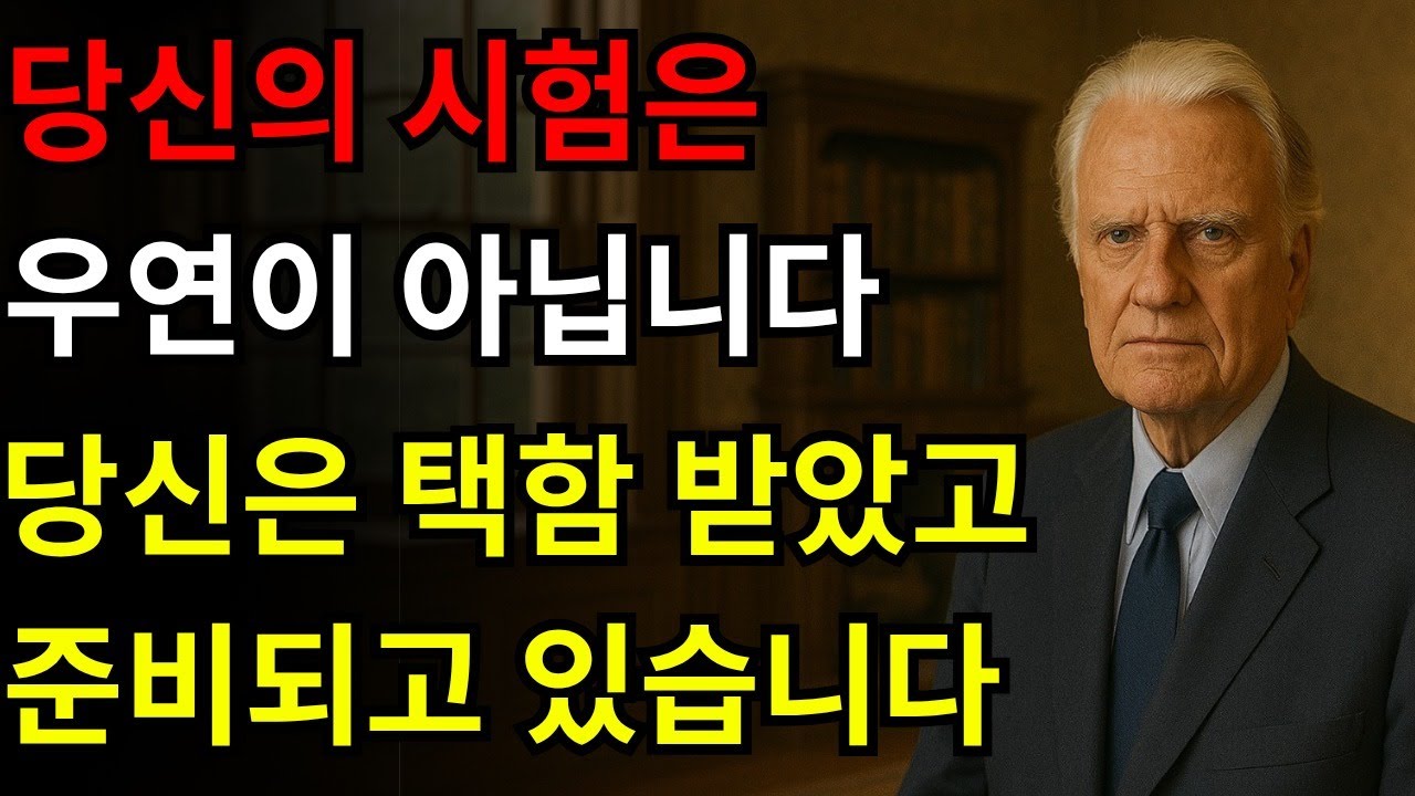당신의 고통은 우연이 아닙니다 — 이 5가지 시험은 하나님께서 당신의 삶에 두신 더 큰 목적을 드러냅니다 | 빌리 그레이엄