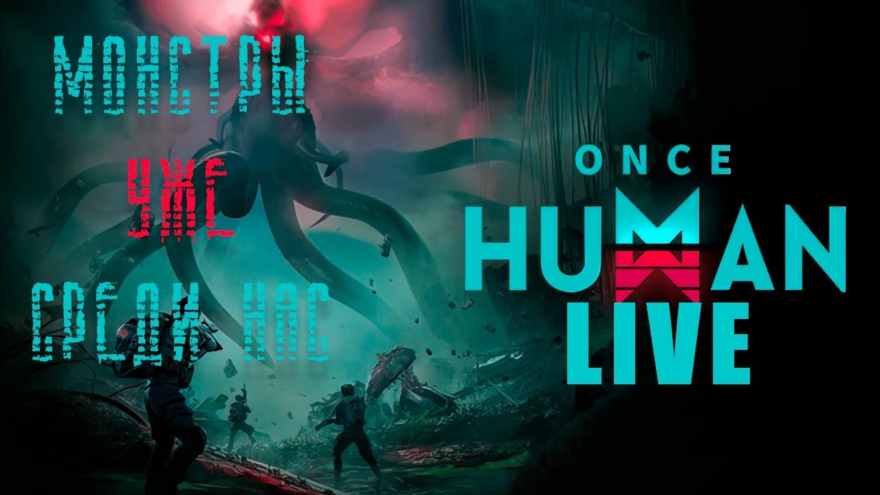 ONCE HUMAN | Погружение в игру продолжается | ОНИ СРЕДИ НАС| STREAM |
