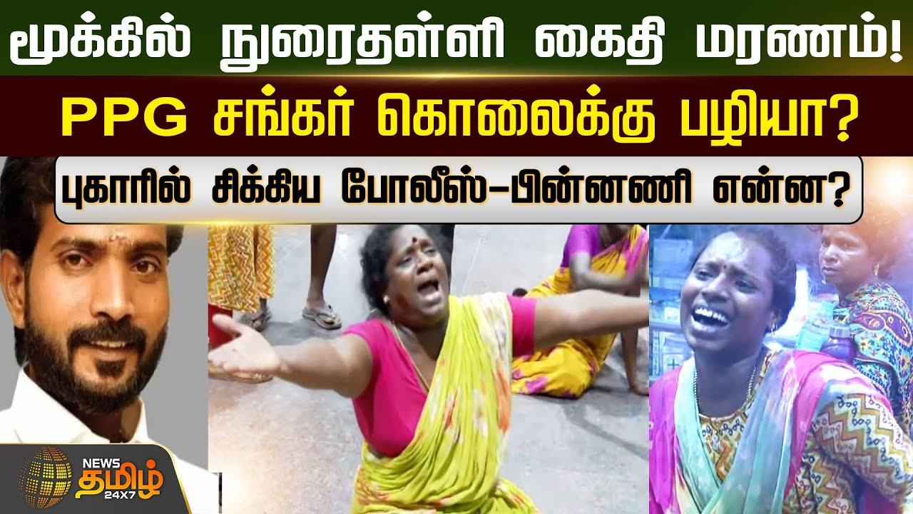 மூக்கில் நுரைதள்ளி கைதி மரணம்.! PPG சங்கர் கொலைக்கு பழியா? புகாரில் சிக்கிய போலீஸ்-பின்னணி என்ன..?