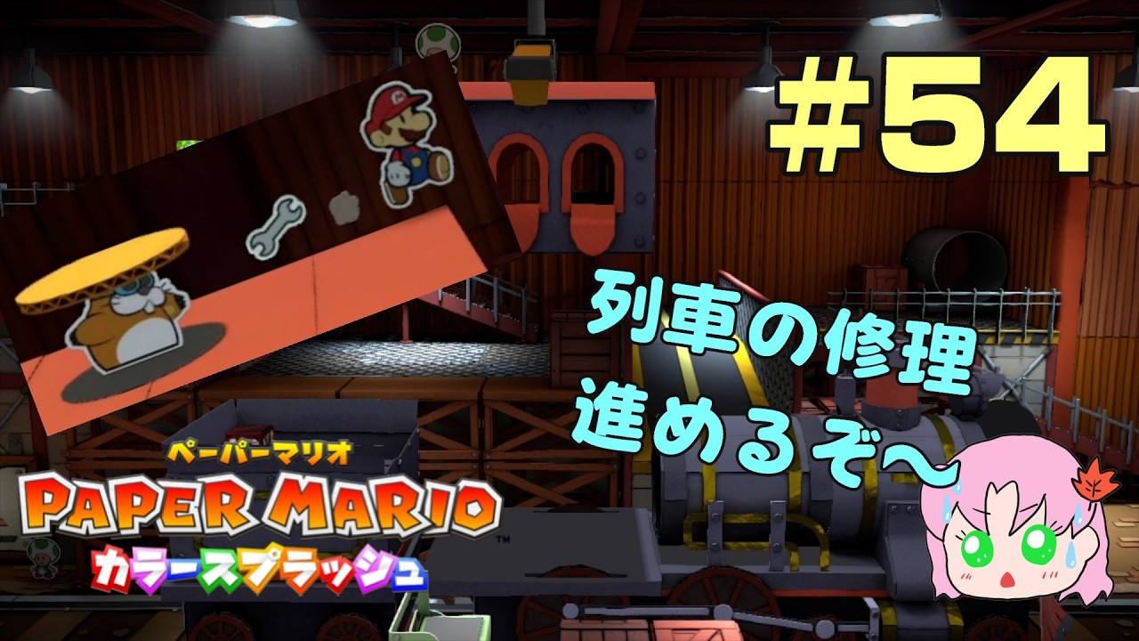 ＃54【初見】このプーさんはカメ族ではないと思われる【ペーパーマリオカラースプラッシュ】