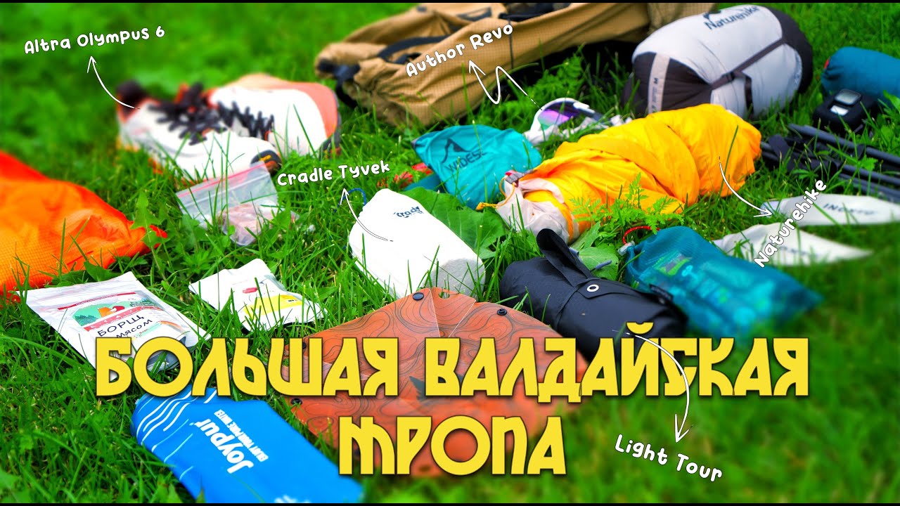 БОЛЬШАЯ ВАЛДАЙСКАЯ ТРОПА ЗА 2 ДНЯ В НОВЫХ КРОССОВКАХ ALTRA OLYMPUS 6