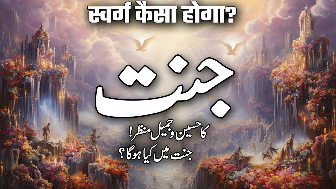 Jannat Ka Manzar | Jannat Kesi Hogi | Jannat Main Kia Hoga | What is Heaven | Muslim Matters TV