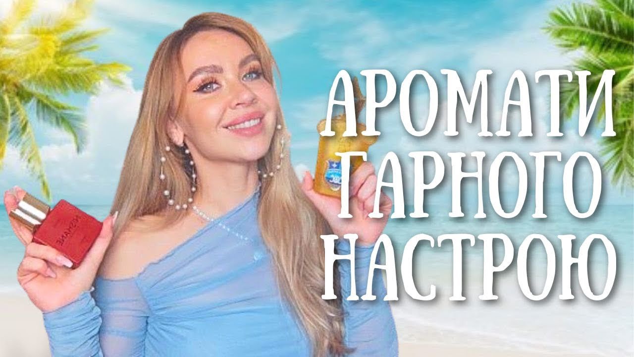 КОМПЛІМЕНТАРНІ ПАРФУМИ НА ЛІТО: СТІЙКІ, ШЛЕЙФОВІ АРОМАТИ ДЛЯ ЖІНОК ТА ЧОЛОВІКІВ