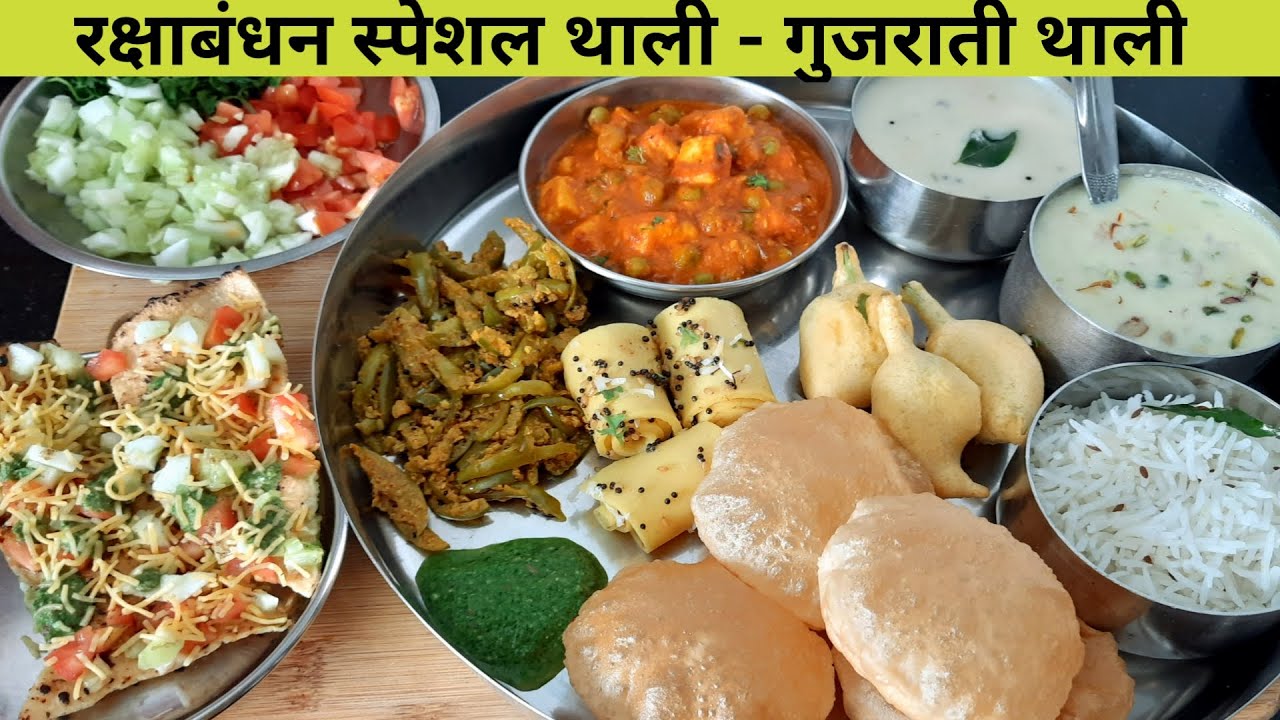 रक्षाबंधन स्पेशल थाली रेसिपी- फेस्टिवल स्पेशल थाली रेसिपी - गुजराती थाली Festival thali Recipe