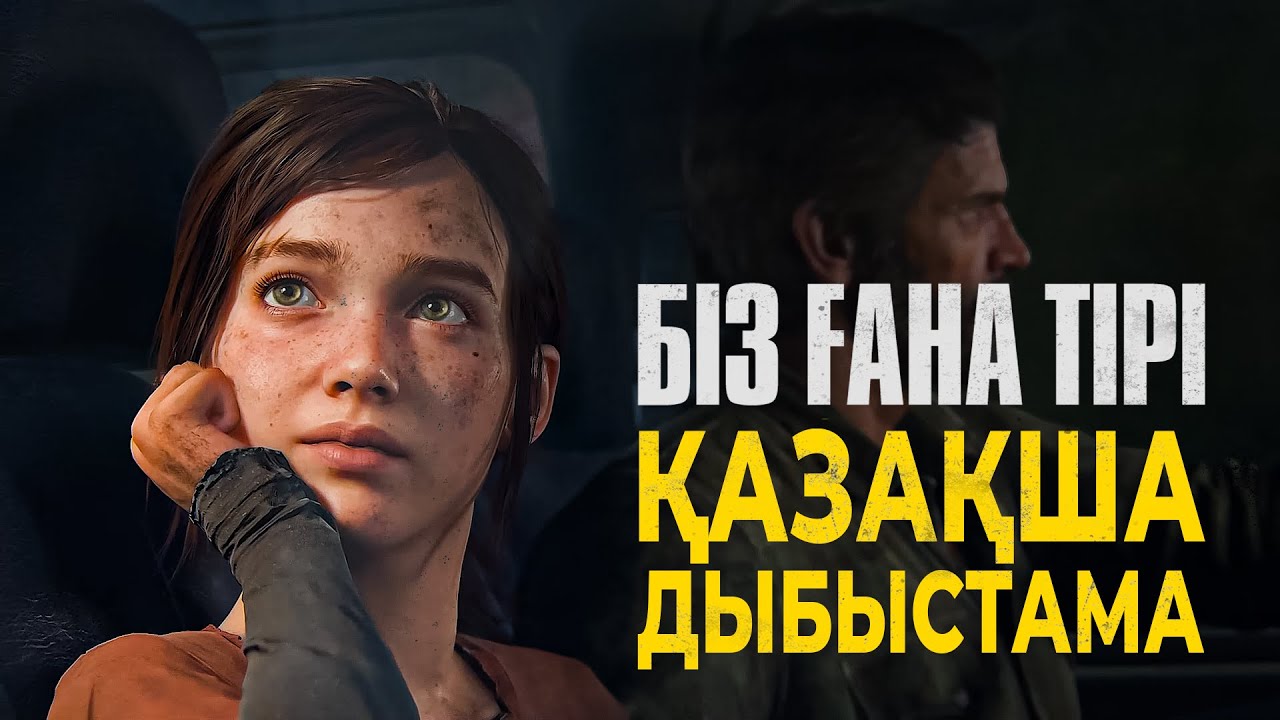 THE LAST OF US | Біз ғана тірі - ҚАЗАҚША ДЫБЫСТАМА