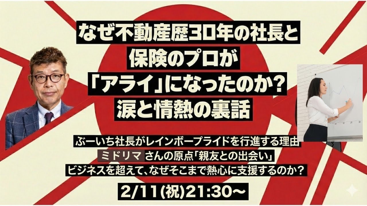 なぜ不動産歴30年の社長と保険のプロが「アライ」になったのか？涙と情熱の裏話