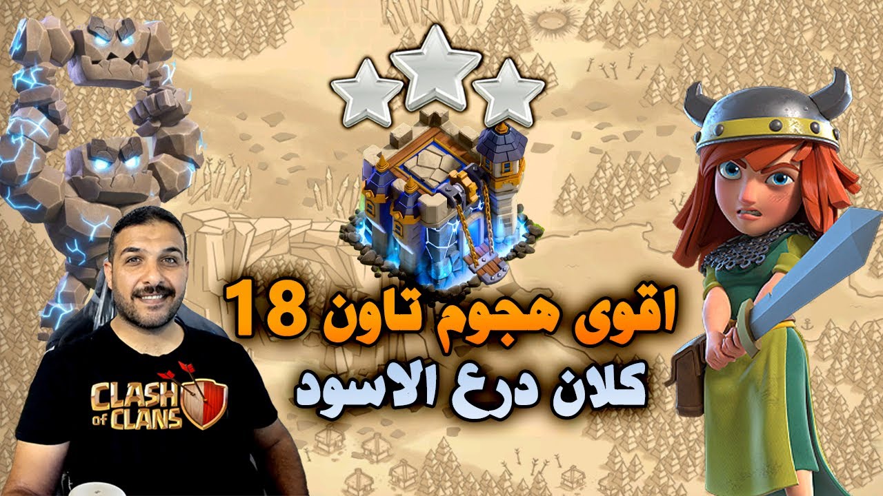 اقوى هجوم تاون 18 كلان درع الاسود Clash of Clans