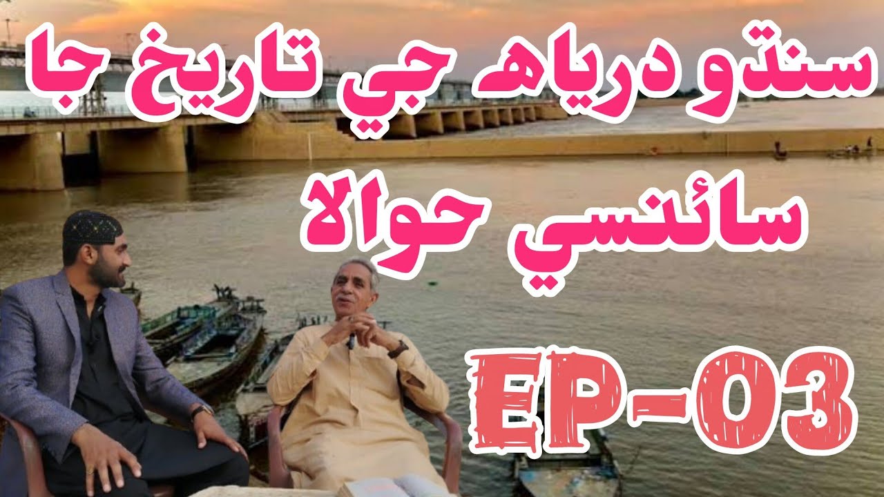 History of River Indus || سنڌو درياھ جي تاريخ|| Saleem Bhutto Lateefi || @ShahBhittai 