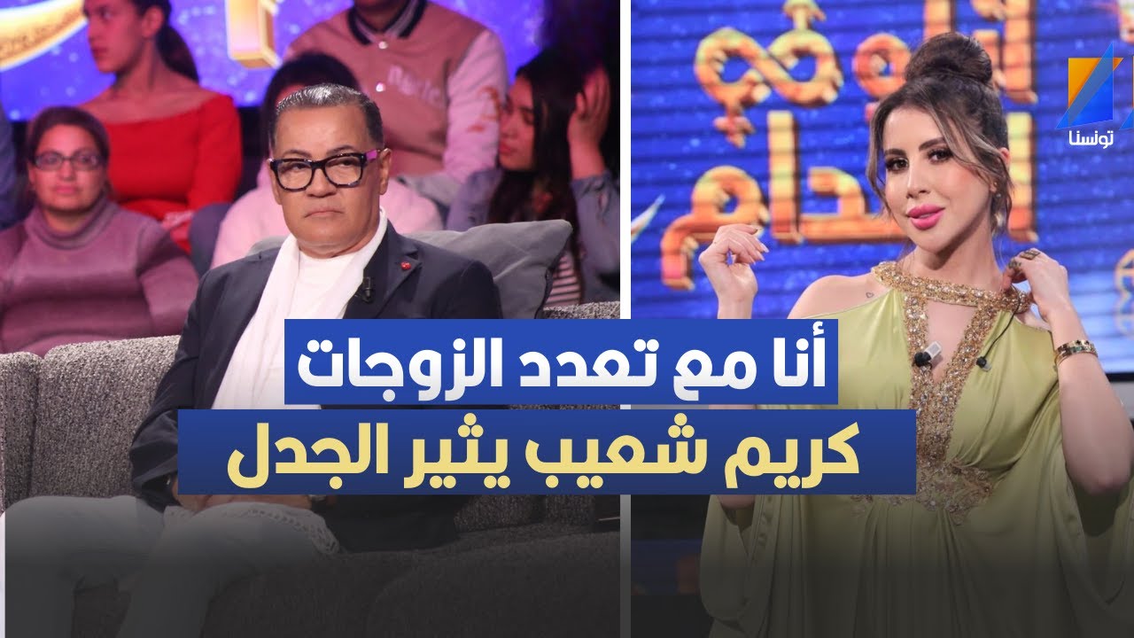 كريم شعيب: أنا مع تعدد الزوجات