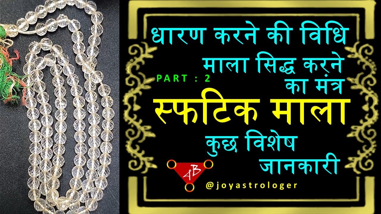 स्फटिक माला धारण करने की विधि | Sphatik mala siddh karne ke upay | sphatik mala kon pahan sakta hai
