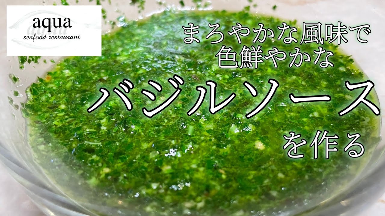 鮮やかまろやか【プロが教える】バジルソース