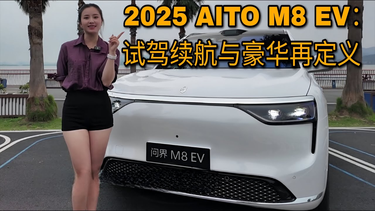 AITO M8 EV：Test Drive 试驾续航与豪华再定义