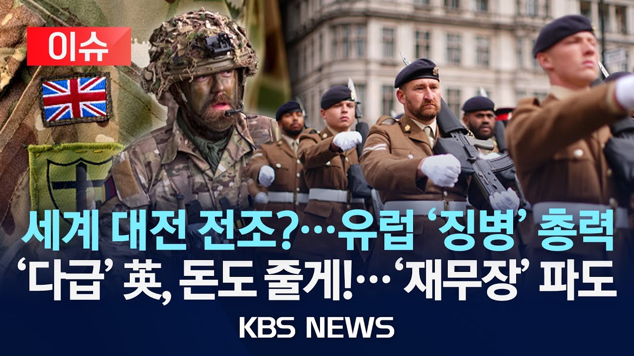 [이슈] '재무장' 파도&hellip;총 들기 시작한 유럽&hellip;'다급'한 영국, 청년 불러 모아/2026년 1월 4일(일)/KBS