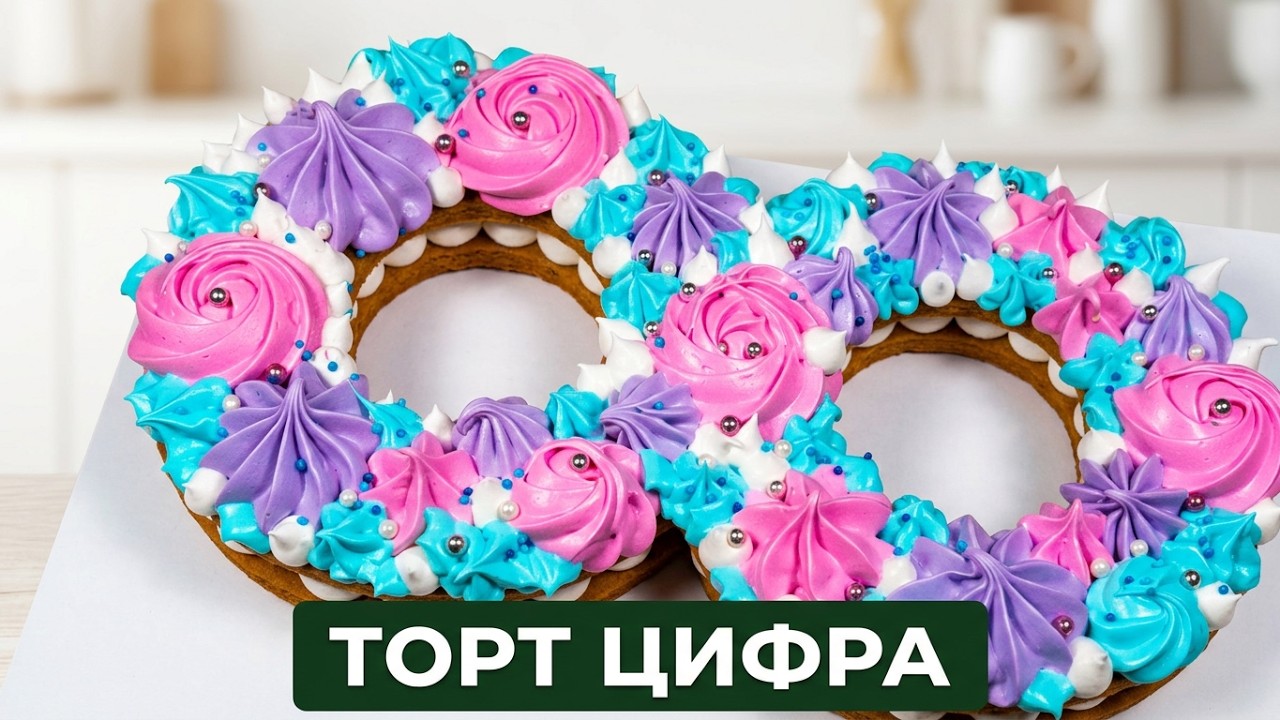Торт «Цифра 8» ❣ ПОЗДРАВЛЯЮ С 8 МАРТА ❣ Торт в виде цифры из песочных коржей. Безе Цифра на 8 Марта