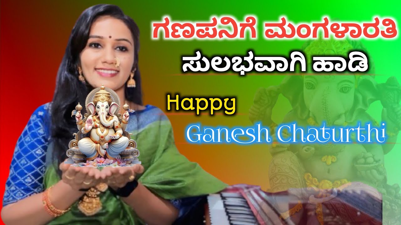 ಆರತಿ ಬೆಳಗೋಣ ಗಣಪನಿಗೆ ಹಾಡುವುದು ಹೇಗೆ ? Arati Belagona | Ganesh Chaturthi 2024