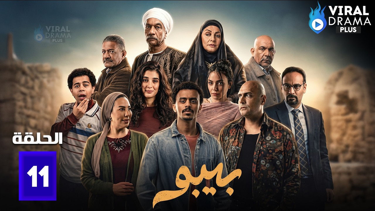 حصريااا الحلقة 11 من مسلسل | بيبو | بطولة #احمد_كزبرة #سيد_رجب 🔥🔥