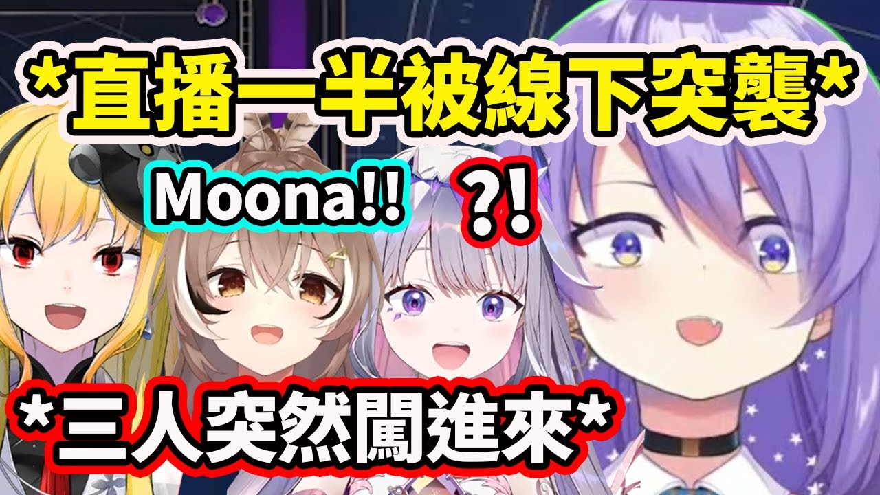 Moona直播一半突然被Mumei, Bijou和Kaela走進來突襲?! 成員們都在日本了？【Moona Bijou Mumei Kaela】【Hololive 中文精華】