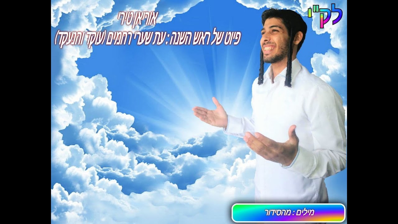 אוריאן טירי -פיוט של ראש השנה-עת שערי רחמים{עוקד והנעקד}