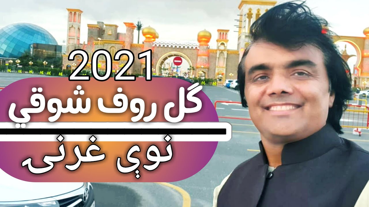 Gul Rauf Shawqi New Best Gharani  Song 2021 ګل روف شوقي نوې ښکلې غرنۍ سندره