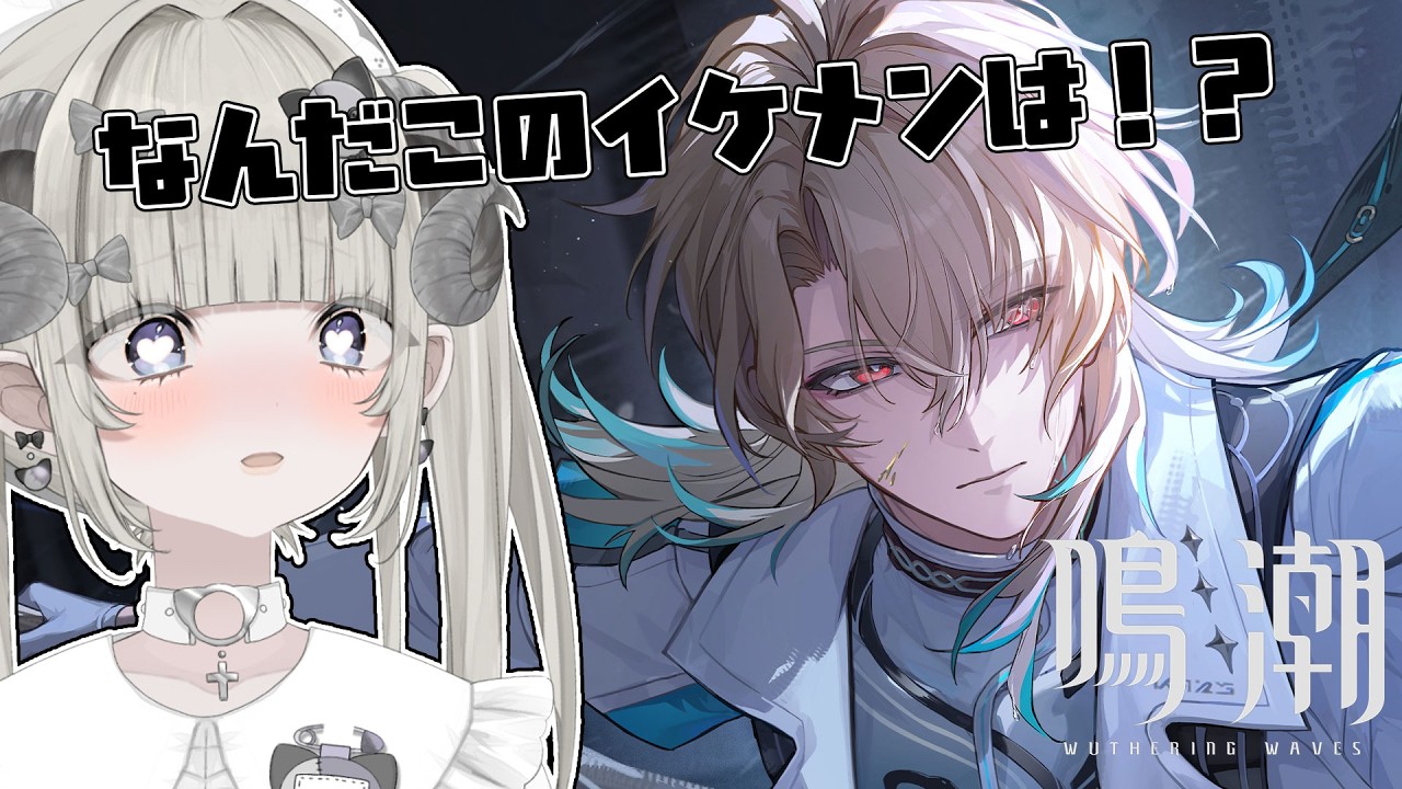 【鳴潮 】3.1リューク先生がキターーーー！(エイメスも育成するわよ)【新人Vtuber】#概要欄を必ず見てね　#ガチ恋禁止　 #wutheringwaves #鳴潮