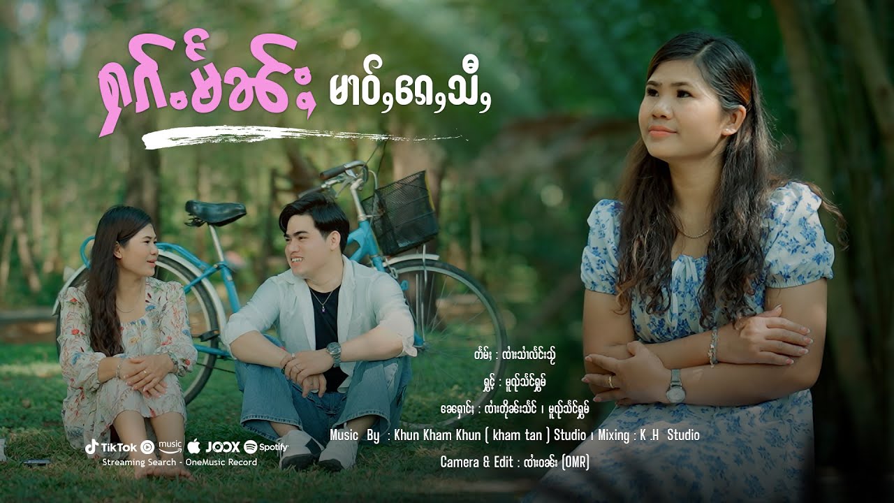 ႁၵ်ႉမႅၼ်ႈမၢဝ်ႇၵေႇသီႇ - မူၺ်သႅင်ႁွမ် | ฮักแม่นหม่าวเก่สี่ - หมวยแสงหอม【OFFICIAL MV】