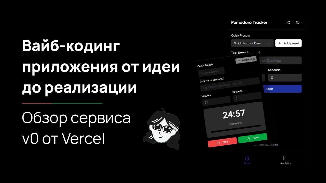 Вайб-кодинг приложения в v0 от Vercel + Обзор сервиса | От идеи до реализации