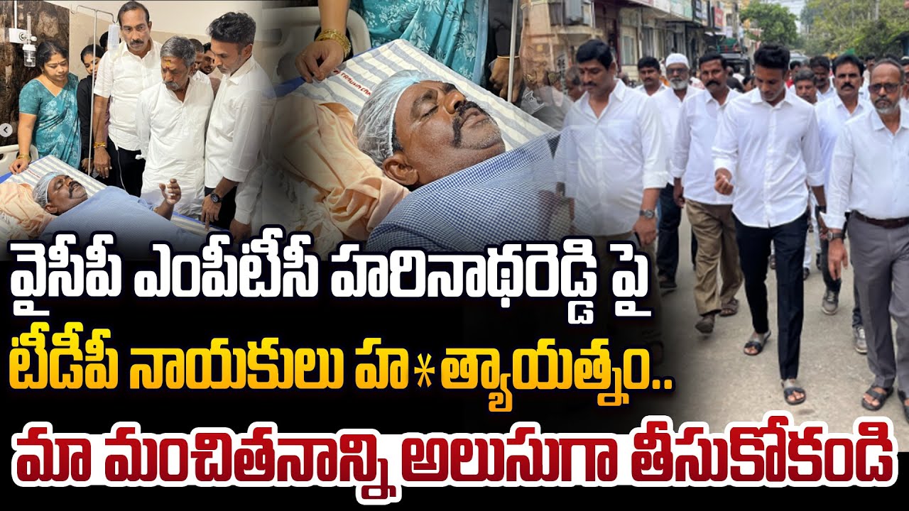 వైసీపీ ఎంపీటీసీ హరినాథరెడ్డి పై టీడీపీ నాయకులు హ*త్యాయత్నం? | YCP Shilpa Ravi Warning To TDP Goons