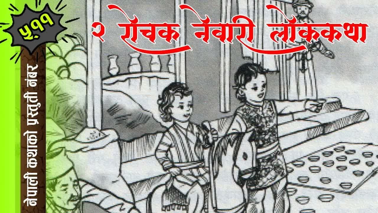 2 Newari Folk Tales ｜ २ नेवारी लोककथा ｜ #newari_lok_story #nepalikatha