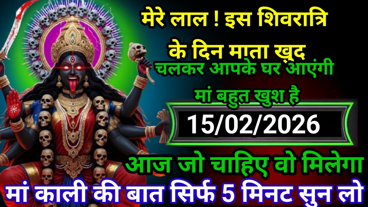 🕉️🔵15 February 2026 ka Maa Kali Message | Aaj ka Divine Message | divine message #shivshakti