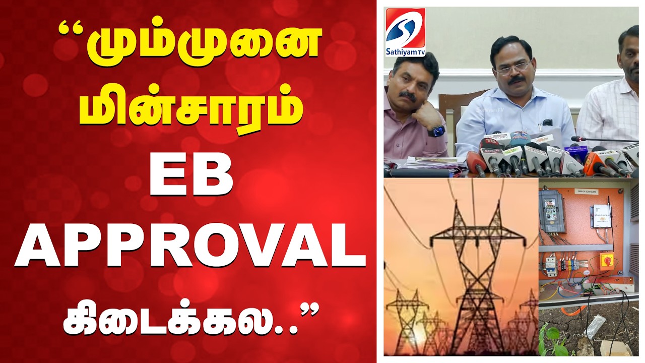 ''மும்முனை மின்சாரம் - EB APPROVAL கிடைக்கல..''