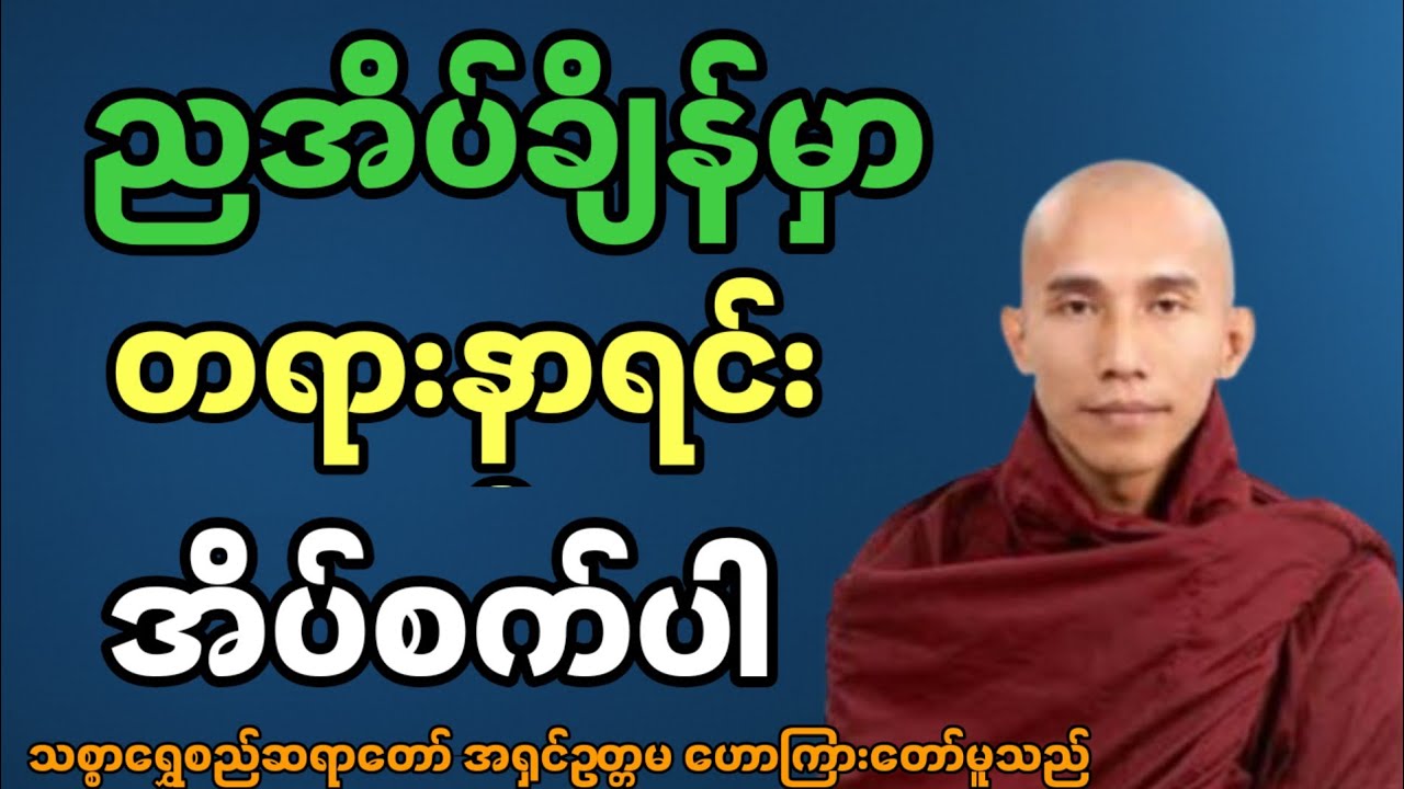 ညအိပ်ချိန်မှာ တရားနာရင်း အိပ်စက်ပါ  #သစ္စာရွှေစည်ဆရာတော်အရှင်ဥတ္တမ 