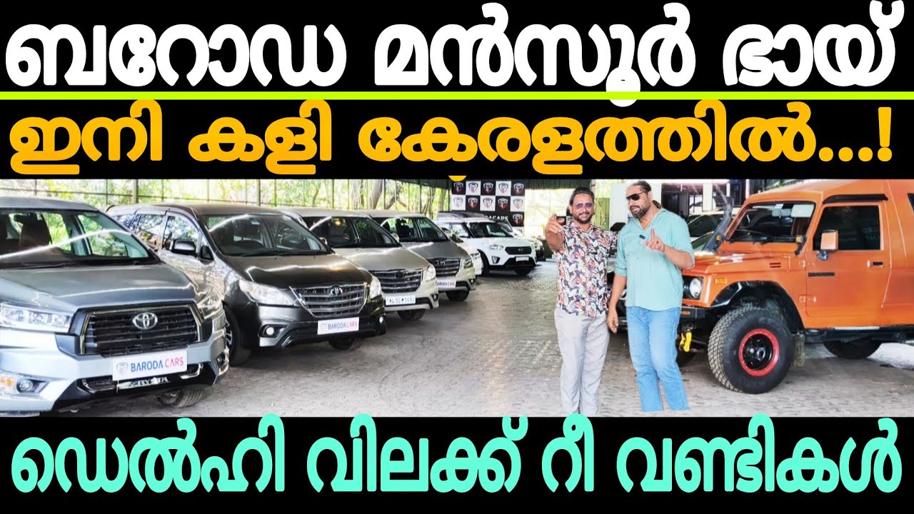 ഡെൽഹി ൽ" പോയി പൈസ കളയേണ്ട" ആ വിലക്ക് ഇയാൾ തരും! കേരളത്തിൽ..! Cars second hand used car for sale!