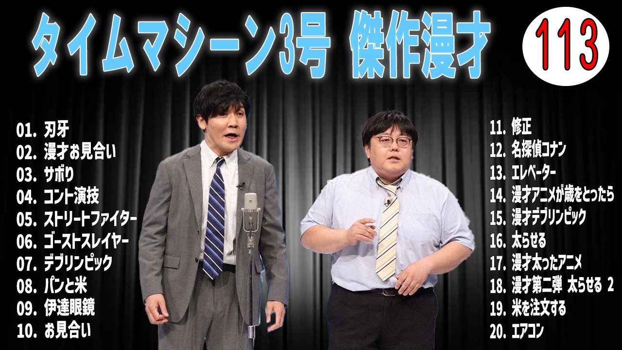 [広告無し]タイムマシーン3号 傑作漫才+コント#113 (睡眠用・作業用・高音質BGM聞き流し】（概要欄タイムスタンプ有り）(最も魅力的な)