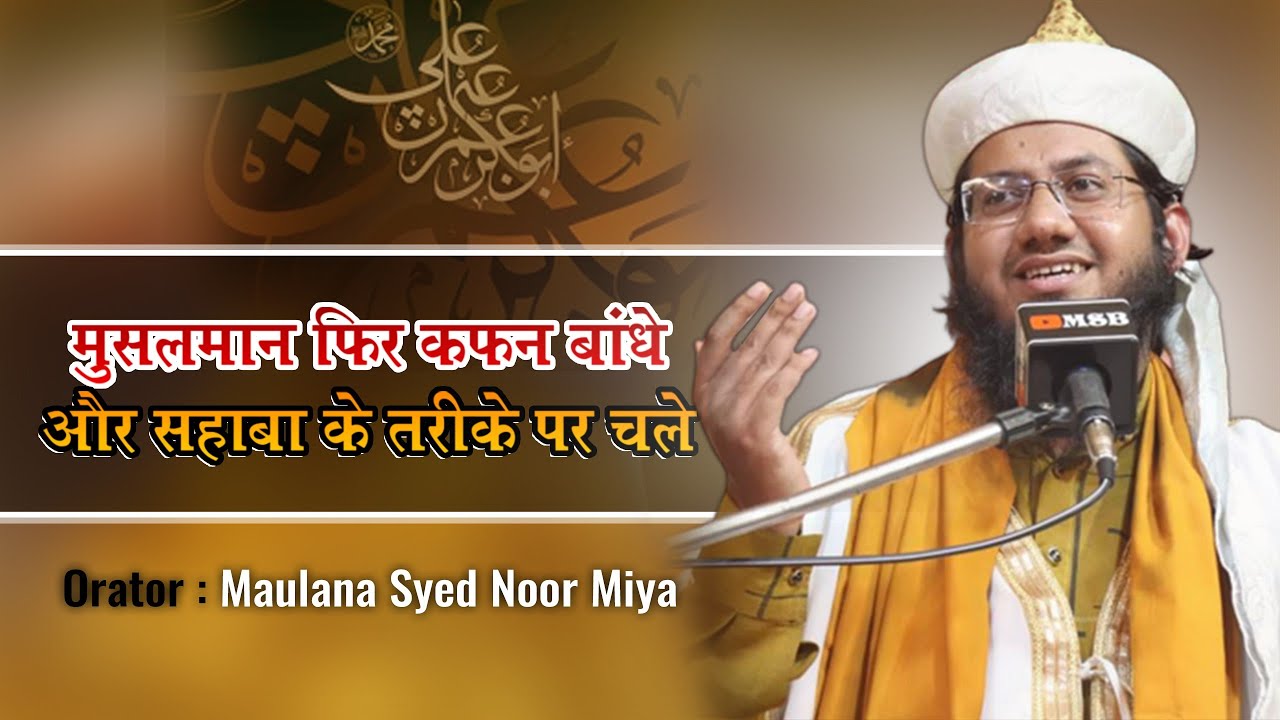 Musalman fir Kafan Bandhe Aur Sahaba K Tariqe Par Chale very famous Byan Syed Noor Miya