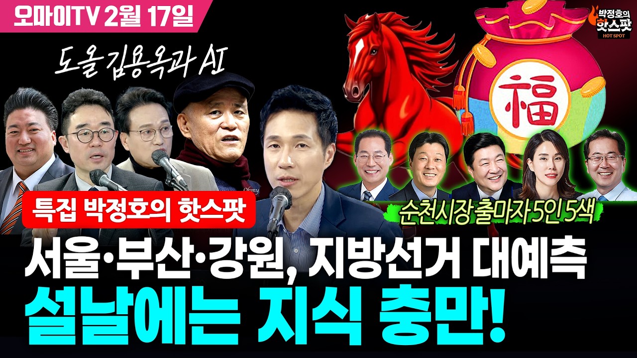 [특집 박정호의 핫스팟+@] 설날에는 지식 충만! 서울·부산·강원, 지방선거 대예측+순천시장 출마자 5인 5색+도올 김용옥과 A.I (2026.02.17 오전)