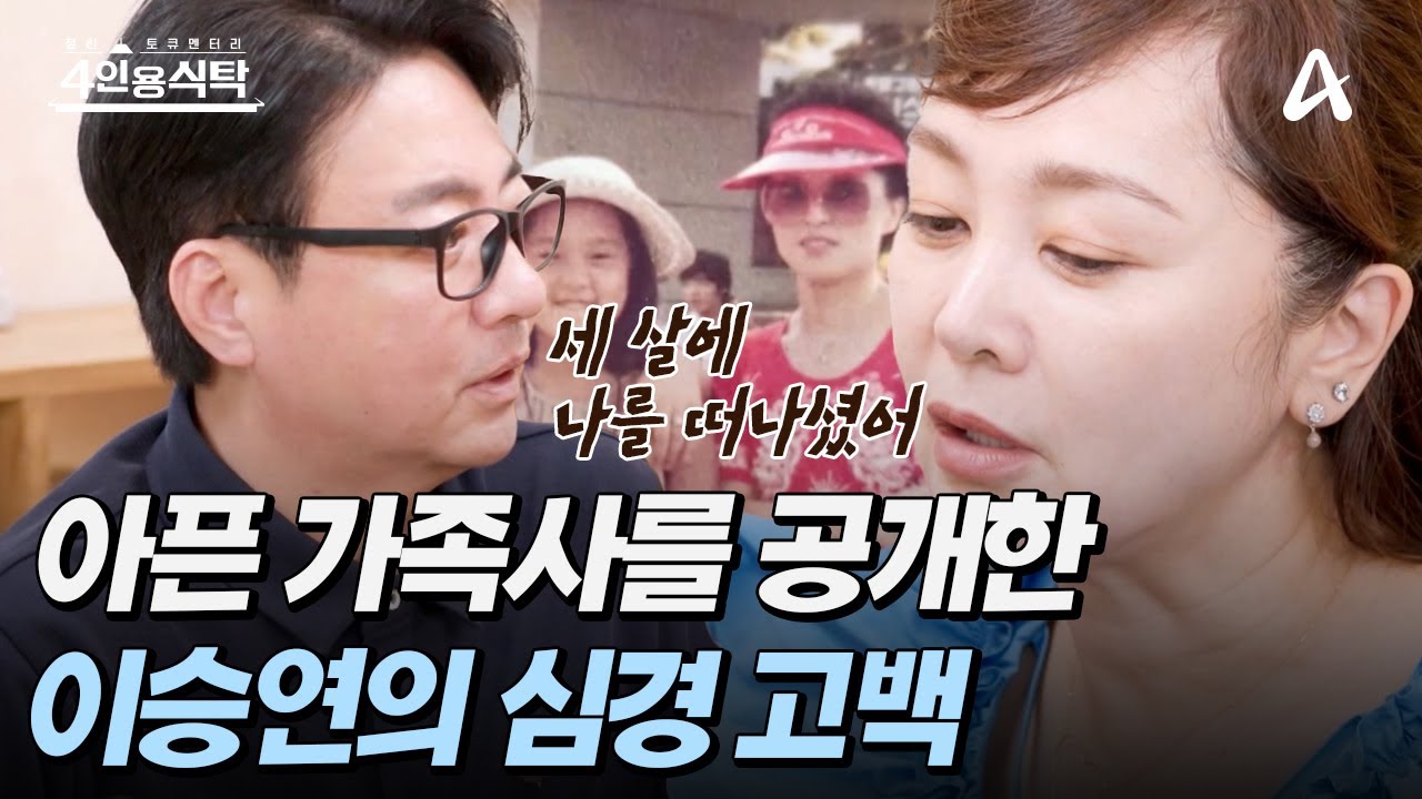 [#4인용식탁] 어릴적 떠난 엄마를 두고 깊어진 원망, 어머니가 두 분인 이승연의 아픈 가족사  | 절친 토큐멘터리 4인용식탁 51 회