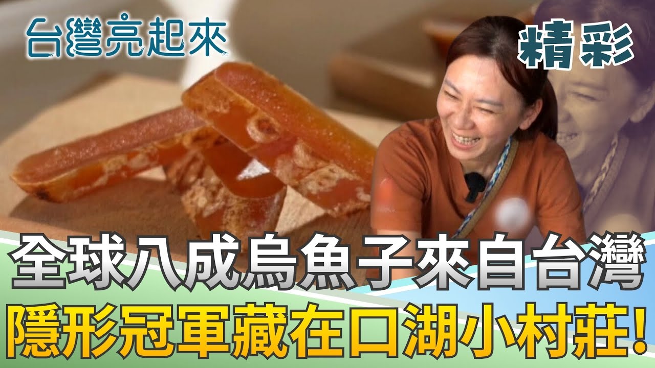 台灣烏魚子每年創千億產值! 